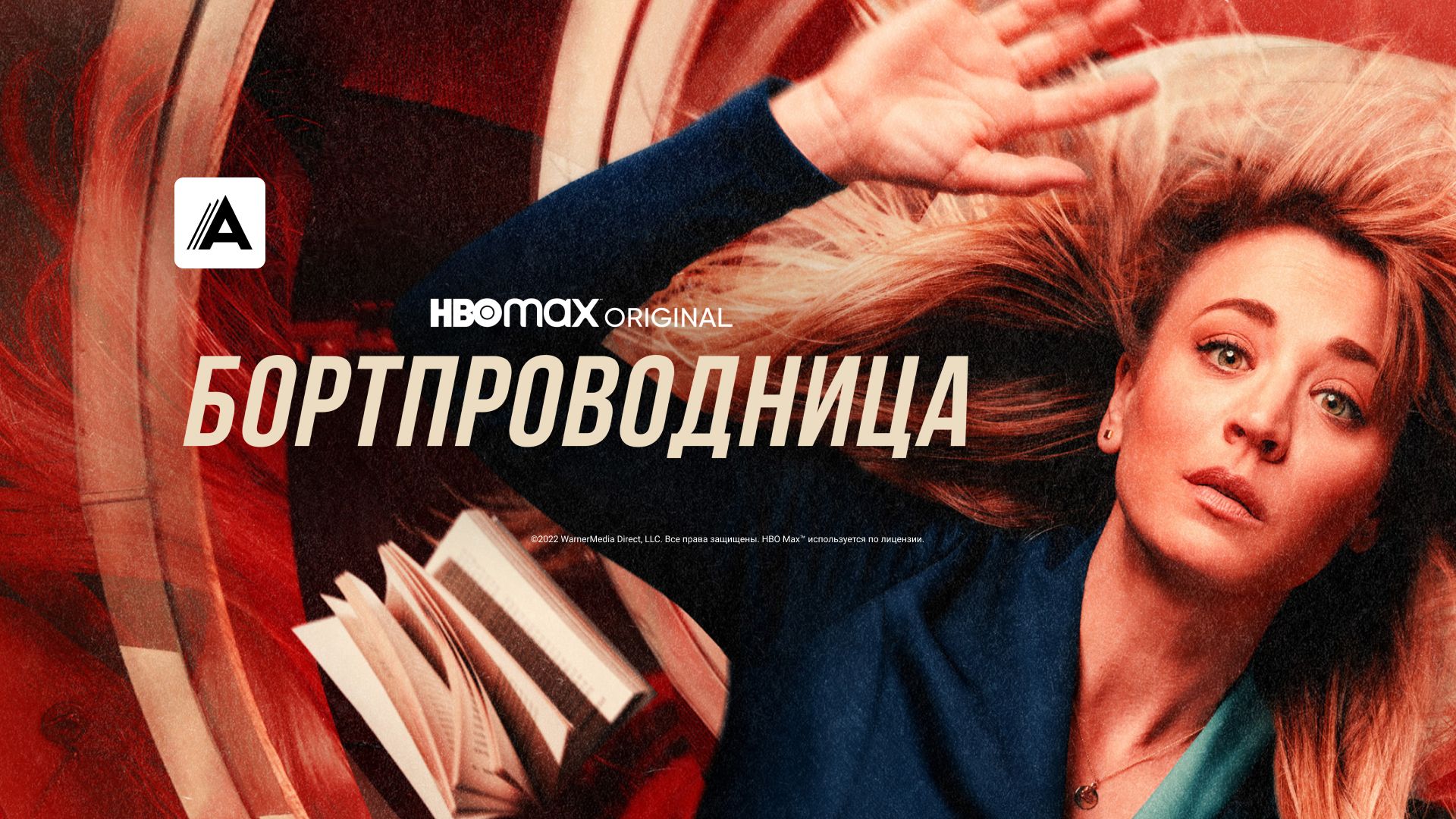 Бортпроводница